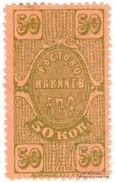 50 копеек 1923 г. (Ростов на Дону)