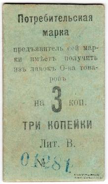 3 копейки 1918 г. (Нижний Тагил)