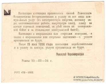 25 копеек 1924 г. (Ромны)