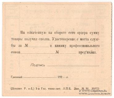 1/50 червонца 1923 г. (Грозный)