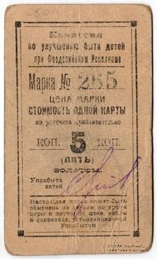 5 копеек золотом 1923 г. (Феодосия)