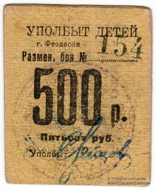 500 рублей б/д (Феодосия)