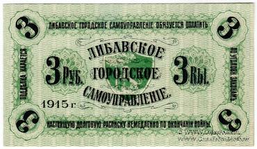 3 рубля 1915 г. (Либава)