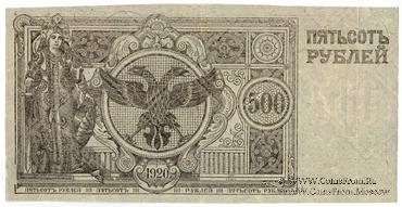 500 рублей 1920 г. Вторичное использование (вариант 2).
