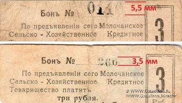 3 рубля 1918 г. (Молочанск)