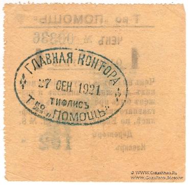1 рубль 1921 г. (Тифлис)