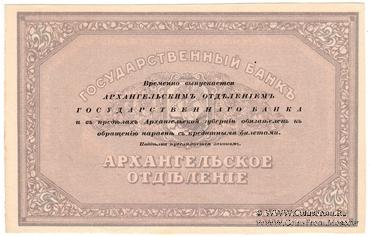 25 рублей 1918 г. БРАК