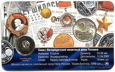 2 рубля 2001 г. 