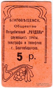 5 рублей б/д (Благовещенск)