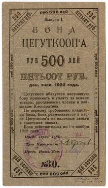 500 рублей 1922 г. (Москва)