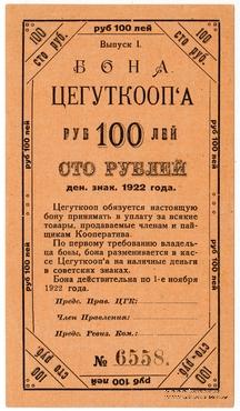 100 рублей 1922 г. (Москва)