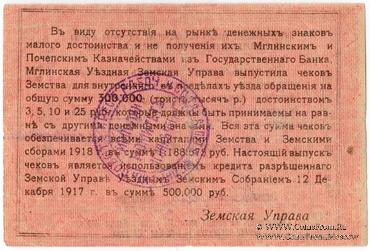 10 рублей 1918 г. (Мглин)