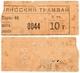 10 т 1918 Тифлис Трамвай № 0044 перф 292