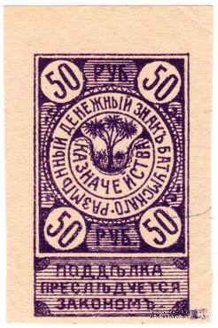 50 рублей 1919 г. (Батуми)