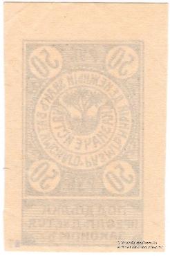 50 рублей 1919 г. (Батуми)