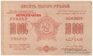 10.000 рублей 1923 г. БРАК
