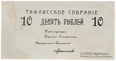 10 рублей 1918 г. (Тифлис)