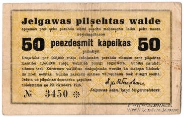 50 копеек 1915 г. (Митава)