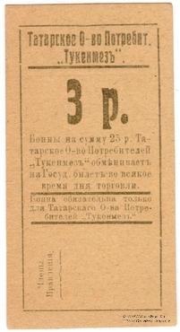 3 рубля б/д (Евпатория)