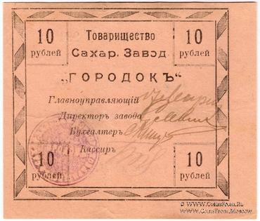 10 рублей 1919 г. (Городок)