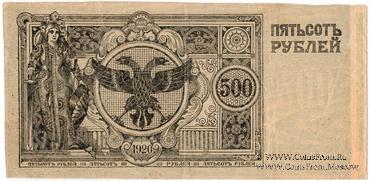 500 рублей 1920 г. Вторичное использование (вариант 3).