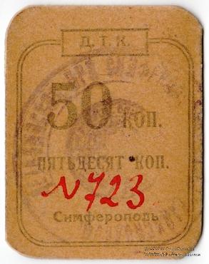 50 копеек 1924 г. (Симферополь)