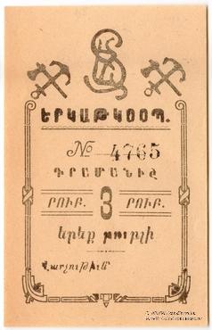 3 рубля 1919 г. (Александрополь)