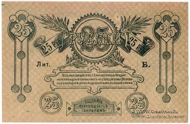 25 рублей 1919 г. (Елизаветград)