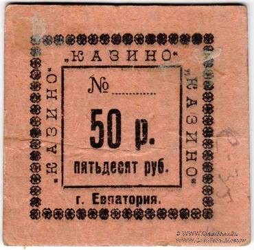 50 рублей б/д (Евпатория)