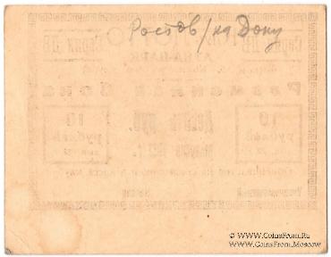 10 рублей 1922 г. (Ростов на Дону)
