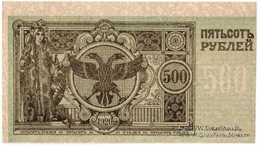 500 рублей 1920 г. Вторичное использование (вариант 1).