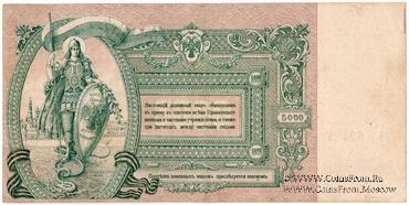 5.000 рублей 1919 г. БРАК