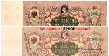 5.000 рублей 1919 г. БРАК  