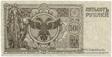500 рублей 1920 г. Вторичное использование (вариант 5).