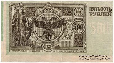 500 рублей 1920 г. Вторичное использование (вариант 4).