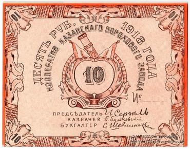 10 рублей 1918 г. (Казань)