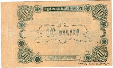 10 рублей 1918 г. (Елизаветград)