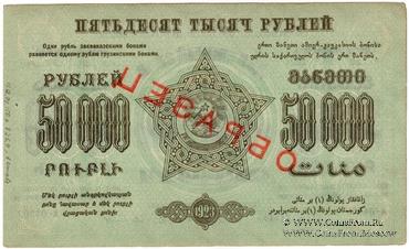 50.000 рублей 1923 г. ОБРАЗЕЦ двусторонний