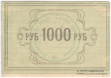 1.000 рублей 1922 г. (Красноярск)