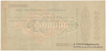 500.000 рублей 1922 г.