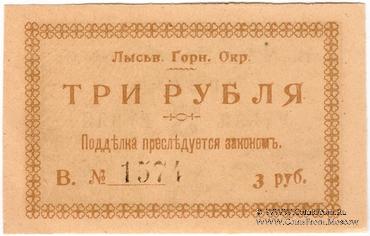3 рубля 1918 г. (Лысьва) БРАК