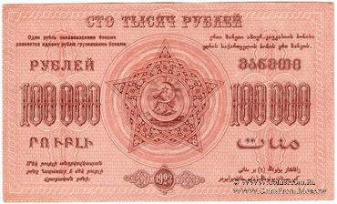 100.000 рублей 1923 г. БРАК