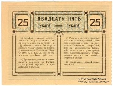 25 рублей 1918 г. (Гагры)
