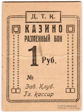 1 рубль 1924 г. (Симферополь)