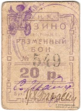 20 рублей б/д (Симферополь)