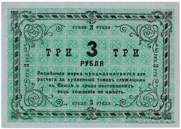3 рубля 1919 г. (Томск)