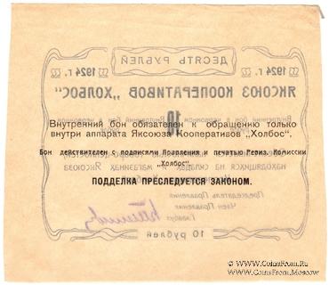10 рублей 1924 г. (Якутск)