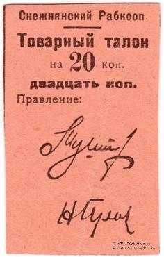20 копеек 1925 г. (Снежное)