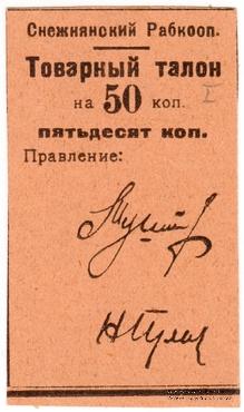 50 копеек 1925 г. (Снежное)