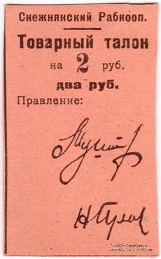 2 рубля 1925 г. (Снежное)